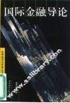 国际金融导论