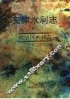 天津水利志  卷6  塘沽区水利志