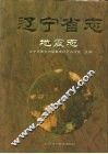 辽宁省志  地震志