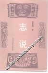 志说