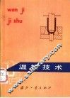 温挤技术