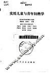 实用儿童与青年妇科学