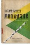 肿瘤防治研究进展