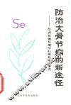 防治大骨节病的新途径  改良低硒环境与补硒效果的研究