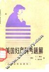 美国妇产科考题解