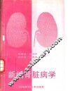 新编肾脏病学