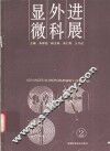 显微外科进展  第2卷