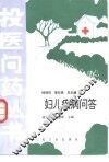 妇儿疾病问答