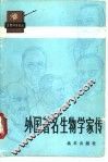 外国著名生物学家传