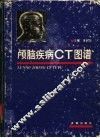 颅脑疾病CT图谱