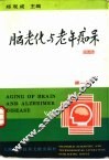 脑老化与老年痴呆  第1卷  老年痴呆与系统工程