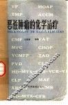 恶性肿瘤的化学治疗