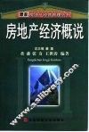 房地产经济概说