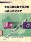 中国药学科学发展战略与新药研究开发