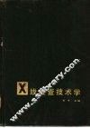 X线检查技术学