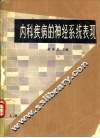 内科疾病的神经系统表现