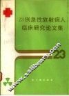 23例急性放射病人临床研究论文集