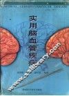 实用脑血管疾病