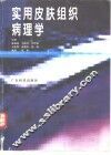实用皮肤组织病理学