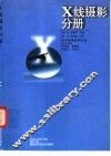 医学影像技术丛书 X线摄影分册
