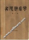 实用肿瘤学  第3册