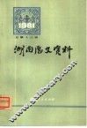 湖南历史资料  1981年  第1辑  总第3辑