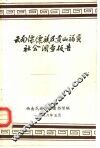 云南傈僳族及贡山福社会调查报告