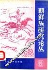 朝鲜族研究论丛  3
