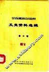 甘孜藏族自治州文史资料选辑  第3辑