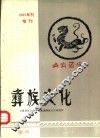 彝族文化  庆祝中国西南民族研究学会首届彝族学会在西昌召开
