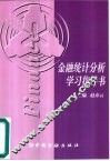 金融统计分析学习指导书