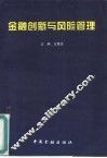 金融创新与风险管理