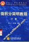微积分简明教程  下