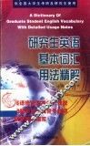 研究生英语基本词汇用法精解