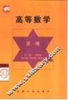 高等数学  第1册