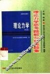 理论力学思考题解与思考题集