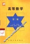 高等数学  第2册