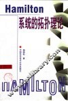 Hamilton系统的拓扑理论