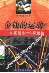 金钱的运动  中国股市十年风雨路