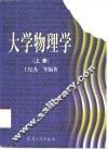 大学物理学  上