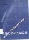 几何光学和光学设计