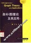 自补图理论及其应用