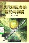 现代国际金融理论与实务