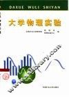 大学物理实验