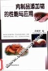 肉制品添加物的性能与应用