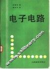 电子电路