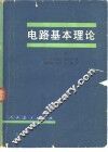 电路基本理论  上