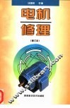 电机修理  修订本
