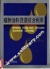 植物油料资源综合利用