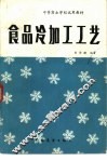 食品冷加工工艺